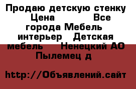 Продаю детскую стенку! › Цена ­ 5 000 - Все города Мебель, интерьер » Детская мебель   . Ненецкий АО,Пылемец д.